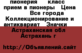 1.1) пионерия : 3 класс - прием в пионеры › Цена ­ 49 - Все города Коллекционирование и антиквариат » Значки   . Астраханская обл.,Астрахань г.